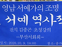 한.중. 서예 역사적 흐름-진석 김종곤﻿ 초청강의 / 부산서화회