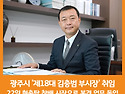 경기도 광주시, 김충범(3..