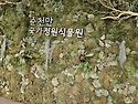 순천만국가정원 낙양읍성
