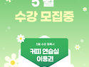 5월 수강 모집 안내☘️ (1:1/그룹/국비지원/내일배