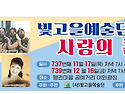 빛고을예술단 콘서트, 연탄봉사(나덕주..