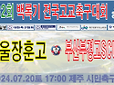 &#9917; 서울장훈고 - 부산부경고SCU18 (2024.07.20토 17:00 제..