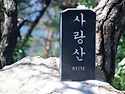 ＜1,425차＞뿌리산악회 산행 일정 공지-- 충북 괴산군 청천면. 사랑산(제..