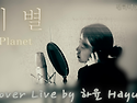 ZinHy 진하이 || 이 별 Planet (Cover Live by 하윤 Hayun)