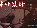 살아있다 Breathe lively