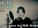 ZinHy 진하이 || 환몽 An empty dream (Cover Live by 하윤 H..
