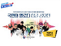 정부에서 진행하는 국민의 멜로디 징글 공모전에서 제곡이 Top 8에 진출했..