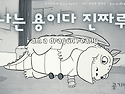 나는 용이다 진짜루 i am a dragon really (Lyric video)