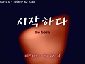 시작하다 Be born (Music video)