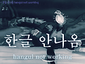 한글 안나옴 hangul not working (Lyric video)