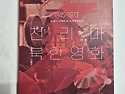 한상언 회원 『천리마 북한영화』 간행