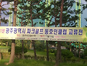 2121 광주광역시 장애인파크골프 동호..