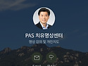 PAS치유명상센터 홈페이지