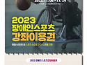 [정보] 2023 장애인스포츠 강좌이용권