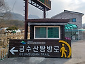 230회)9월20일 충북 제천 금수산 1,016m