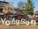 용산공원