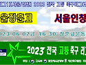 &#9917; 서울장훈고 - 서울인창고 (2023.06.02금 16:30 장훈고운동장