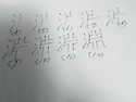 못 연 (&#28149;) 획순