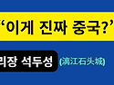 안방에서 만나는 중국 명소 : 리장 석..