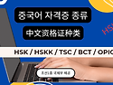 중국어 자격증 종류