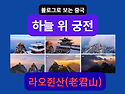 중국절경 구름 위에 세워진 황금빛 궁..