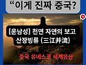 천년 자연의 보고 산장빙류 (三江