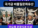 중국 《소수민족문화 TOP5》⑤먀오족 ..