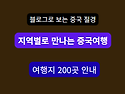 중국 여행 정보 200선｜지역별 여행지 ..