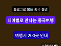 중국 여행 정보 200선｜테마별 여행지 ..