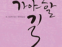 아직도 가야 할 길 (6.15)