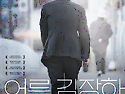 어른 김장하 (4.27)