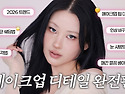 신년 맞이 이사배가 하는 메이크업 팁..