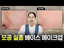 ✨ 넓은 모공 싹 메우는 베..
