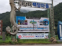 한울산악회 제691차 설악산 12선녀탕산..