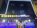 왕게수산 중구 신당직영점..