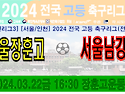 &#9917; 서울장훈고 - 서울남강고 (2024.03.22금 16:30 장훈고등학교