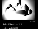 황인두(장훈17회)동문 3인3색 전시회(2024.06.29~07.12)