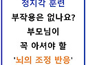 청지각 훈련, 부작용은 없..