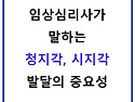 임상심리사가 말하는 청지..