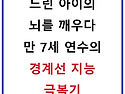 느린 아이의 뇌를 깨우다:..