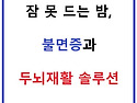 잠 못 드는 밤, 불면증과 ..
