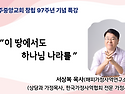 주일 오후특강 "이 땅에서도 하나님나라를"