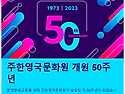 주한영국문화원 개원 50주년