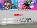 ⚽ 서울시축구협회 고교 선발팀 - アビスパ福岡U18(아비스파 후..