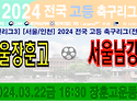⚽ 서울장훈고 - 서울남강고 (2024.03.22금 16:30 장훈고등학교