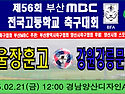 &#9917; 서울장훈고 - 강원강릉문성고 (2025.02.21금 12:00 경남양..