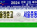 ⚽ 서울장훈고 - 서울중동고 (2024.03.08금 16:00 장훈고운동장