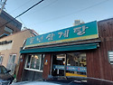 '2026년 3월 모임 소식(3/19, 풍년 삼계탕)'