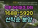 이문 아이파크 자이 3단지 선착순 분양 모델하우스 전화1688-5920