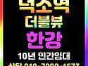 덕소역 더블뷰 한강 민간임대 아파트 임차인 모집정보 입니다.
